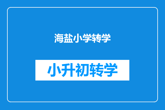 海盐小学转学