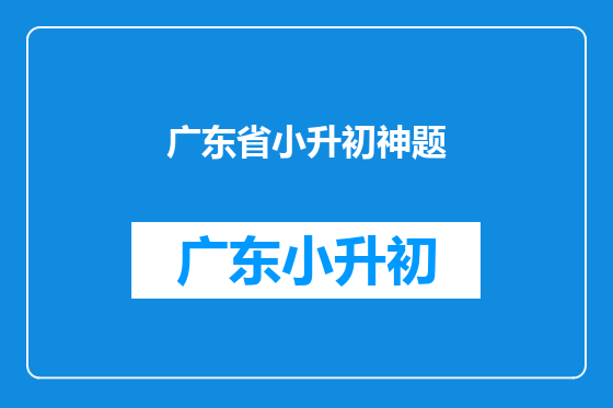 广东省小升初神题