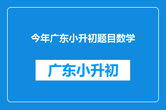 今年广东小升初题目数学