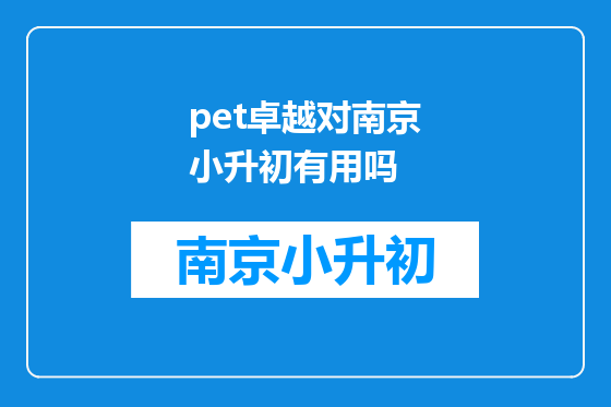 pet卓越对南京小升初有用吗