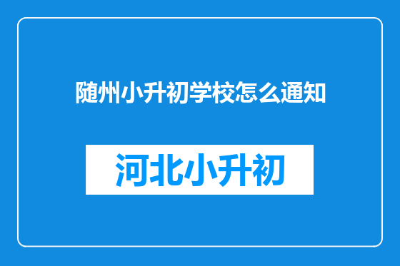 随州小升初学校怎么通知