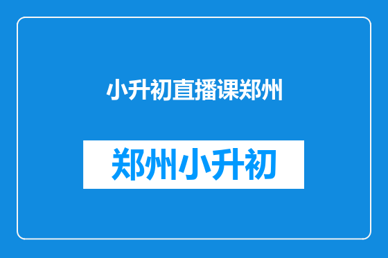 小升初直播课郑州