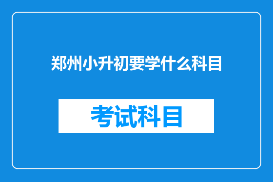 郑州小升初要学什么科目