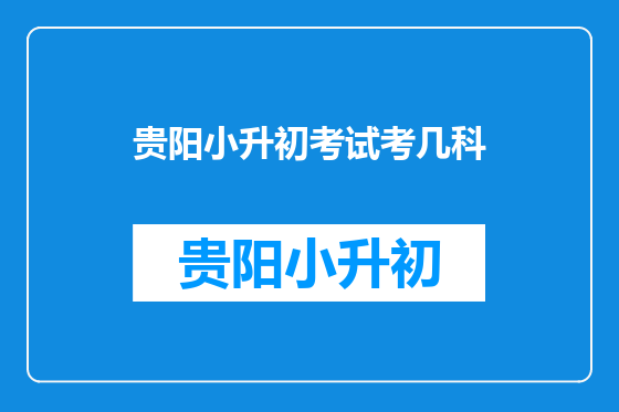 贵阳小升初考试考几科
