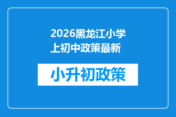 2026黑龙江小学上初中政策最新