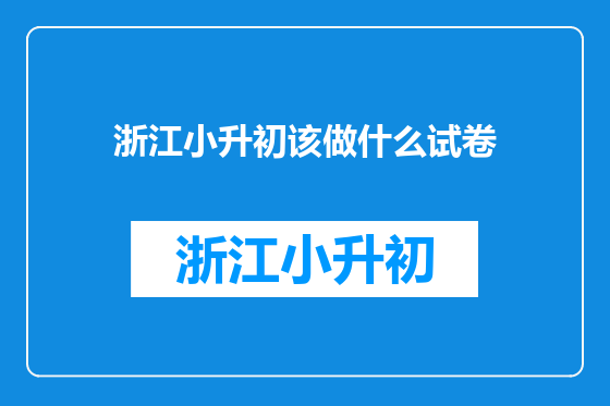 浙江小升初该做什么试卷