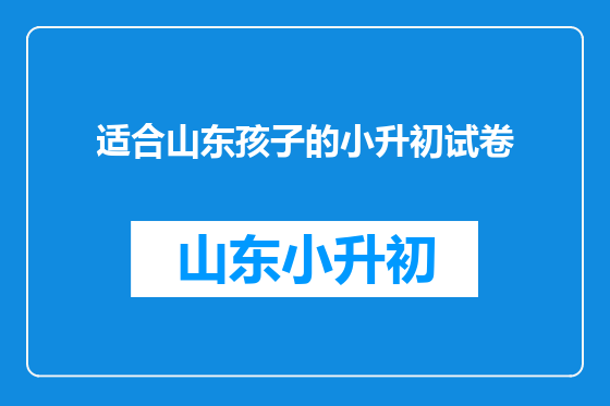 适合山东孩子的小升初试卷
