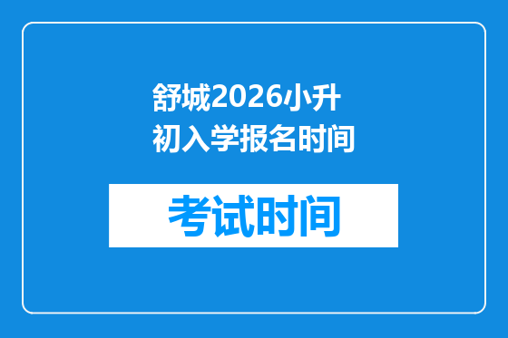 舒城2026小升初入学报名时间
