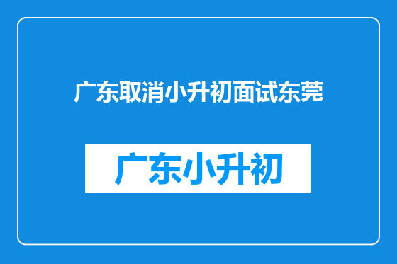 广东取消小升初面试东莞
