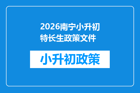 2026南宁小升初特长生政策文件