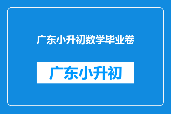 广东小升初数学毕业卷