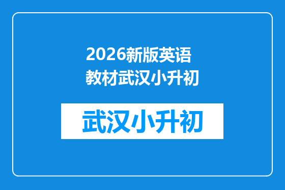 2026新版英语教材武汉小升初