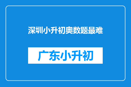 深圳小升初奥数题最难