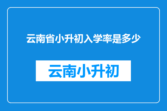 云南省小升初入学率是多少
