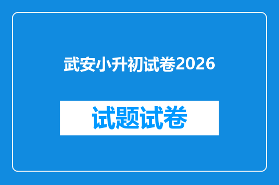 武安小升初试卷2026