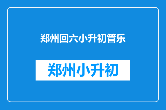 郑州回六小升初管乐