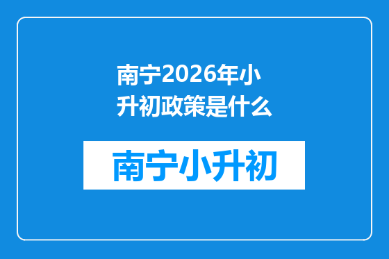 南宁2026年小升初政策是什么