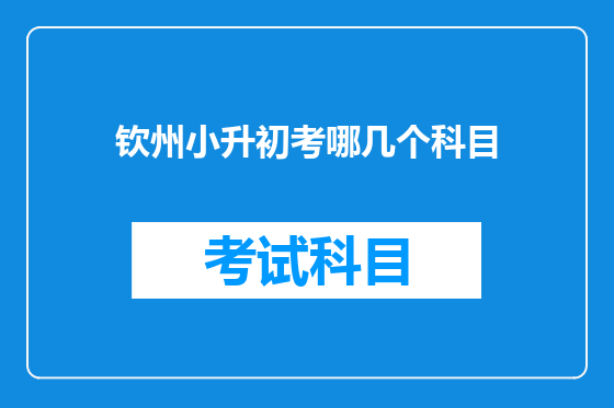 钦州小升初考哪几个科目