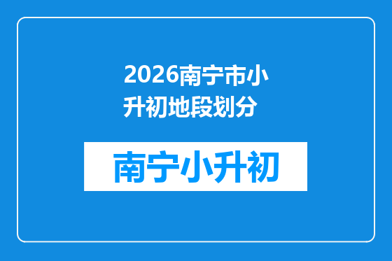 2026南宁市小升初地段划分
