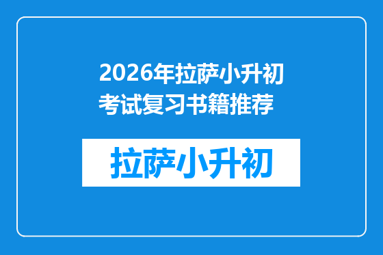2026年拉萨小升初考试复习书籍推荐