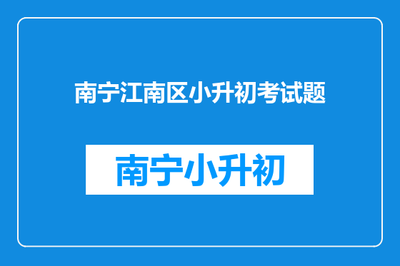 南宁江南区小升初考试题