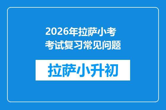2026年拉萨小考考试复习常见问题