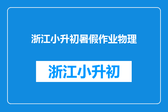 浙江小升初暑假作业物理