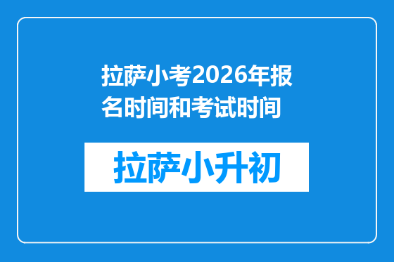 拉萨小考2026年报名时间和考试时间