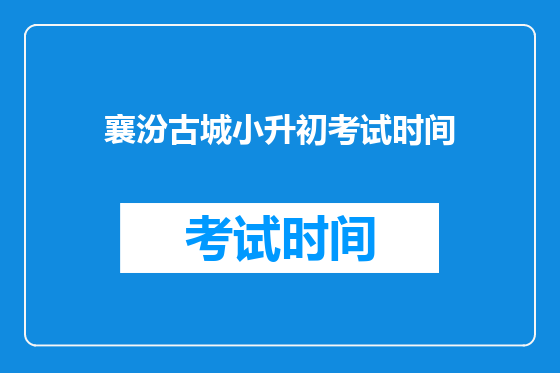 襄汾古城小升初考试时间