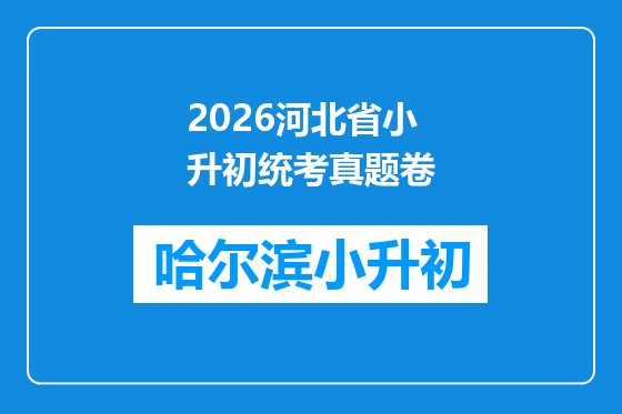 2026河北省小升初统考真题卷