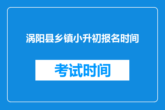 涡阳县乡镇小升初报名时间