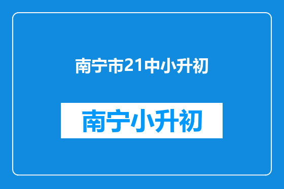 南宁市21中小升初