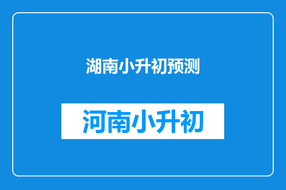 湖南小升初预测