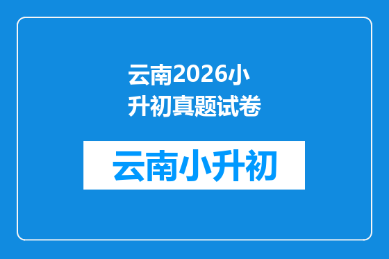 云南2026小升初真题试卷