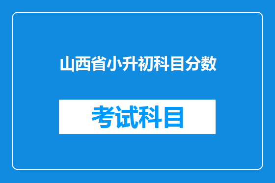 山西省小升初科目分数