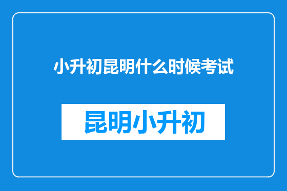 小升初昆明什么时候考试
