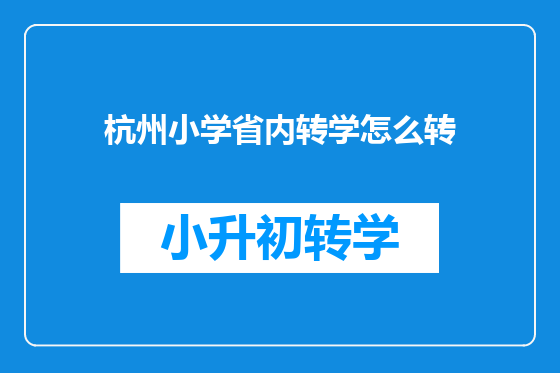 杭州小学省内转学怎么转