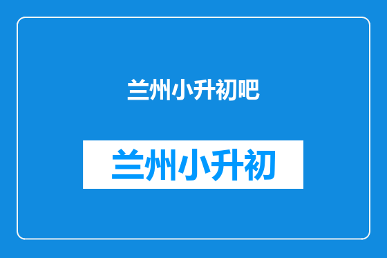 兰州小升初吧
