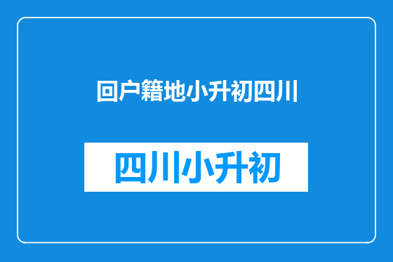 回户籍地小升初四川
