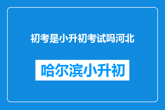 初考是小升初考试吗河北