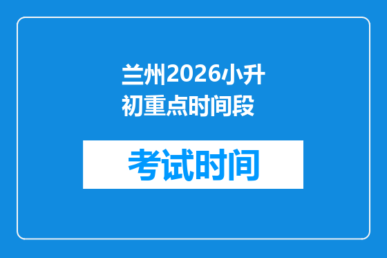 兰州2026小升初重点时间段