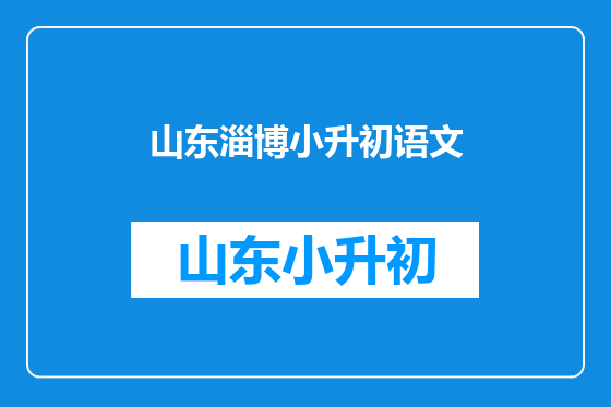 山东淄博小升初语文