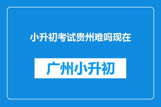 小升初考试贵州难吗现在