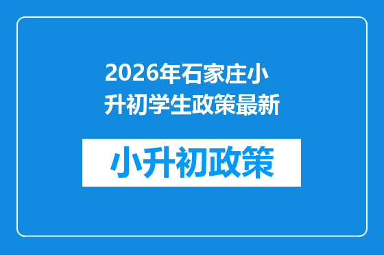 2026年石家庄小升初学生政策最新