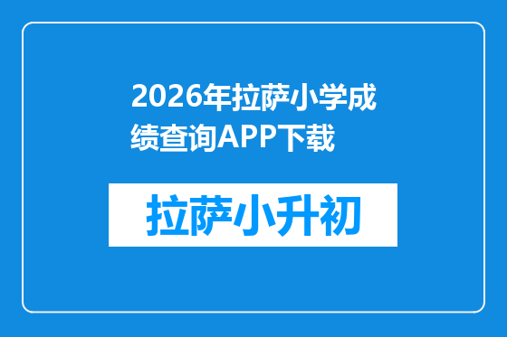 2026年拉萨小学成绩查询APP下载