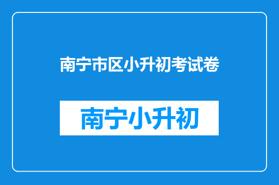 南宁市区小升初考试卷