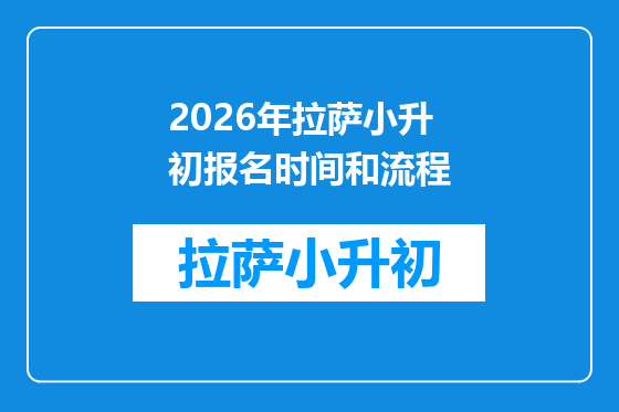 2026年拉萨小升初报名时间和流程