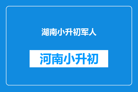 湖南小升初军人