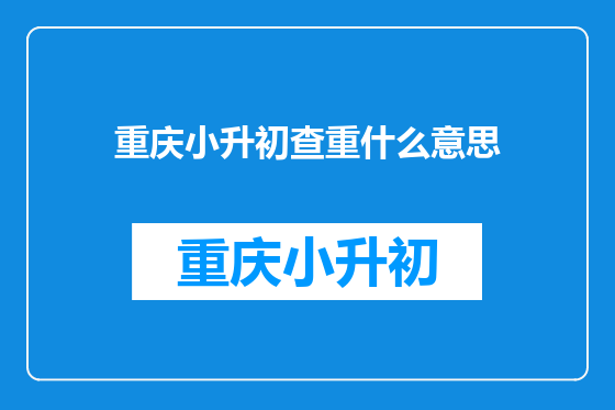 重庆小升初查重什么意思