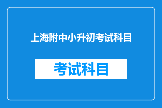 上海附中小升初考试科目